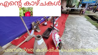 Traditional farming equipments Kerala കേരളത്തിലെ പരമ്പരാഗത കാർഷിക ഉപകരണങ്ങൾ