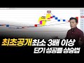 단기 성공률 3배 이상 끌어올리는 비법! 최초공개합니다.