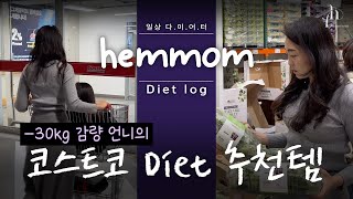 -30kg 감량한 언니의 코스트코 다이어트 식단 추천템