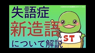 【失語症】「新造語」についてサクッと解説【KAMEKICHI／言語聴覚士】