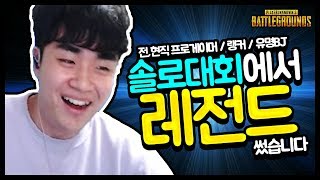 [배틀그라운드] 전·현직 프로 , 랭커, 유명BJ들이 참가한 솔로대회에서 👑레전드👑 썼습니다 【블랙워크 대회】