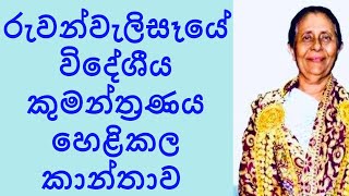 රුවන්වැලි සෑයේ විදේශීය කුමන්ත්‍රණය හෙළිකල කාන්තාව