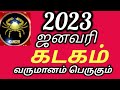 கடகம் January Month Rasi palan 2023. kadagam.Rasi Cancer