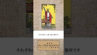 【入門】THE MAGICIAN~魔術師~　１分で意味解説　#shorts