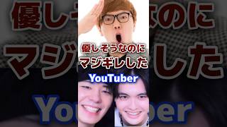 優しそうなのにマジギレしたYouTuber #youtuber #キレる  #炎上