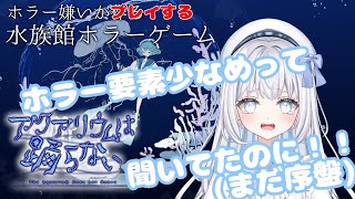 【アクアリウムは踊らない ＃1】やっぱり怖い～！！！【白長月セラ/#セラ研磨中 #vtuber #vtuber準備中 #新人vtuber #ゲーム実況 】