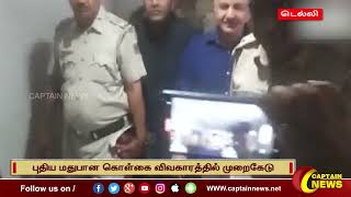 புதிய மதுபான கொள்கை விவகாரத்தில் முறைகேடு || #டெல்லி