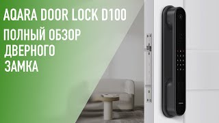 Полный обзор умного дверного замка Aqara Door Lock D100 Zigbee Edition