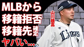 山川穂高がＭＬＢ球団から移籍拒否される理由...本当の移籍先がヤバすぎた...『ＷＢＣ』で活躍した侍ジャパン選手に対するスポンサーの怒りに恐怖した...