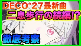 【DECO*27】アンドロイドガールを歌い手３人で徹底考察！/Android Girl feat. Hatsune Miku【最新曲】