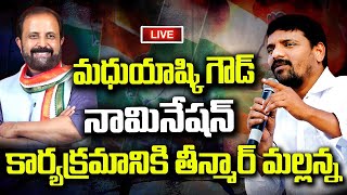 మధుయాష్కి గౌడ్ నామినేషన్ కార్యక్రమానికి తీన్మార్ మల్లన్న  | Teenmarmallanna  | Qnews