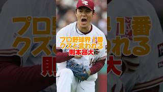 楽天則本昂大の不倫エピソード　#則本昂大 #楽天 #プロ野球 #shorts