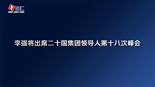 李强将出席二十国集团领导人第十八次峰会