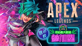 【Apex Legends 参加型】初見さん大歓迎！