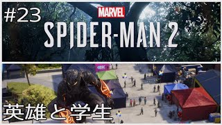 【#23】Marvel's Spider-Man 2【流水山葵】