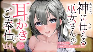 【耳かきASMR】あなたに仕える巫女さんの労い耳かき。【夜ノすやり/バイノーラル/Ear cleaning】