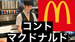 マクドナルドでクレーム対応マック？マクド？マド？@アノネマス-o9q