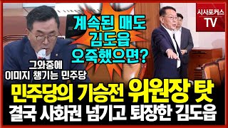 선거법 개정안이 계속 위원장 탓?...민주당 억지에 김도읍 \