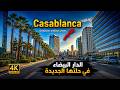 Casablanca Morocco Driving Tour 2026 🇲🇦 | Explore the Largest City in Morocco in 4K