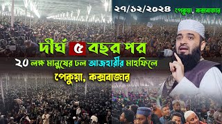 ২০ লক্ষ মানুষের গণজোয়ার আজহারীর মাহফিল পেকুয়া কক্সবাজারে মিজানুর রহমান আজহারী Mizanur rahman azhari