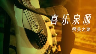 喜乐泉源 bass cover