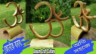 How To Make Om Out Of Bamboo।। অসমৰ বাঁহ শিল্প।। সহজতে কেনেকৈ ঔঁম প্ৰস্তুত কৰিব। Assam Craft Culture