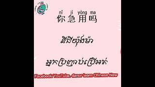 សិក្សាពាក្យចិនប្រើប្រចាំថ្ងៃ&ក្នុងកាងាររោងចក្រ&ប្រយោគថ្មីៗ(ឃ្លា). #DANOR Lean Chinese new#