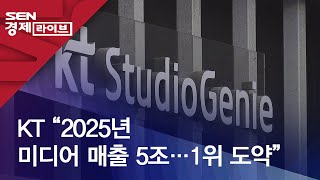 KT “2025년 미디어 매출 5조…1위 도약”