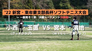 第42回新宮・東牟婁支部長杯ソフトテニス大会　決勝トーナメント決勝戦　小西一・玉置（グッチクラブ）ｖｓ宮本・濱地（WILL・三舞クラブ）