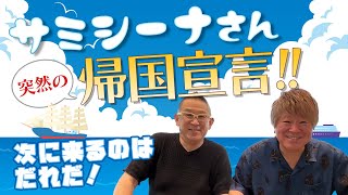 【毎週金曜 21：00】『夜はモーレツ!!』9月20日放送アフタートーク（内情暴露編）