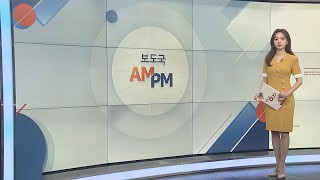 [AM-PM] 국회 여가위·문체위 '잼버리 사태' 현안질의 外 / 연합뉴스TV (YonhapnewsTV)