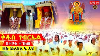 LIVE#እንኳን_አደረሳችሁ# ተመስገን#በጸሎት_ሚዲያ#ኦርቶዶክስ#ተዋሕዶ#ቤተክርስቲያን#ማህቶት_ዩቲዩብ