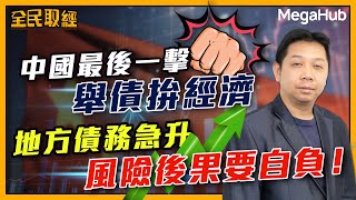 【全民取經】中國最後一擊！舉債拼經濟！地方債務急升！風險後果要自負！ | 嘉賓︰羅家聰 KC博士 | MegaHub | PowerTicker | 17/01/2023