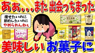 【ガルちゃん 有益トピ】あぁ。。またおいしいお菓子に出会ってしまった