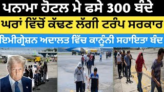 ਪੇਨਾਮਾ ਹੋਟਲ ਵਿੱਚ ਕੈਦ 300 ਭਾਰਤੀਏ ਫੱਸੇ | #usdeportation #usimmigrant #usanewstoday #indiapakistanmach