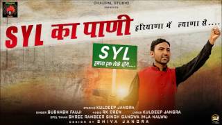 SYL का पाणी | Kuldeep Jangra | Subhash Fauji | Chaupal Studio