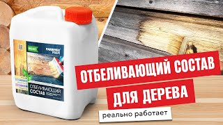 Отбеливающий состав для дерева | Farbitex Profi Wood