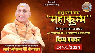 आध्यात्मिक प्रवचन माला । 24-01-2025 | प्रभु प्रेमी संघ महाकुम्भ शिविर प्रयागराज 2025