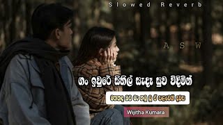 Gan Iure Sihil Sedaa Suwa Widimin (ගං ඉවුරේ සිහිල් සැදෑ සුව විදිමින්) Wijitha Kumara /Slowed Reverb