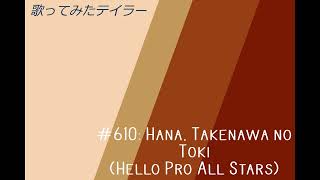 Hana, Takenawa no Toki [Cover/歌ってみた]