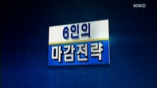 6인의 마감전략_2013년 11월 8일 방송