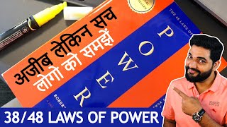 लोगो को समझें 38/48 Laws of Power by Amit Kumarr #Shorts