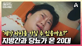 허리 디스크가 터졌는데 들것에 안 들렸던 29세! 세 자릿수 몸무게가 불러온 비극♨ | 줄여주는 비서들 5 회