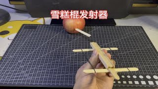 【手工】雪糕棍制作发射器