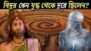 এত শক্তিশালী হওয়া সত্ত্বেও বিদুর কেন ছিলেন না মহাভারতের যুদ্ধে? story of vidur in mahabharata