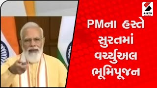 PMના હસ્તે સુરતમાં વર્ચ્યુઅલ ભૂમિપૂજન@SandeshNewsTV