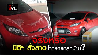 สุดป่าเถื่อน นิติฯ สั่งสาดน้ำกรดรถลูกบ้าน? | อีจัน EJAN