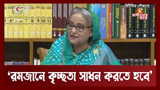 দ্রব্যমূল্য বৃদ্ধি ;  ‘আমরা এখনো সেই পর্যায়ে যাইনি’ - কেন বললেন প্রধানমন্ত্রী ? | Ekattor TV