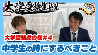 大学受験 生必見！ 中学生 の時にするべきこと【大学受験虎の巻004】