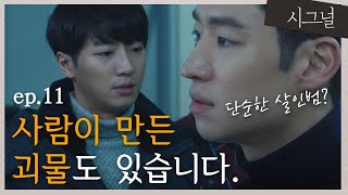 [#시그널] EP11-02 [홍원동 사건 요약] 이제훈의 한 줄 논평